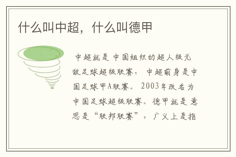 什么叫中超,什么叫德甲