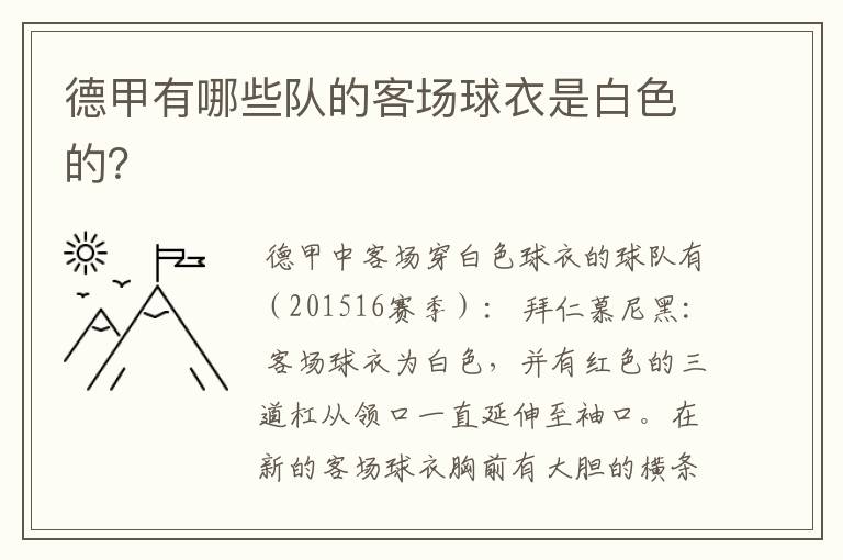 德甲有哪些队的客场球衣是白色的?