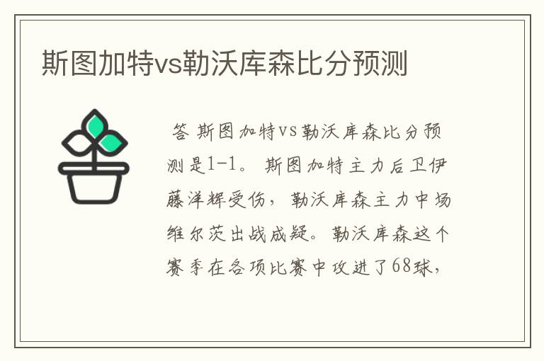 斯图加特vs勒沃库森比分预测