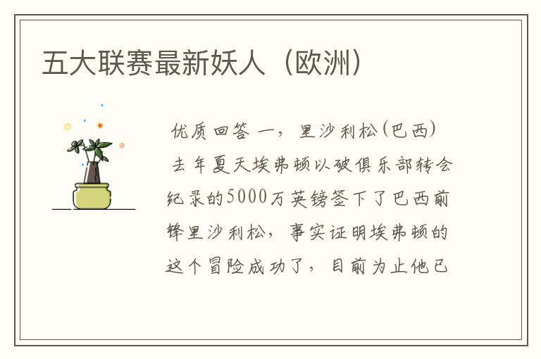 五大联赛最新妖人(欧洲)