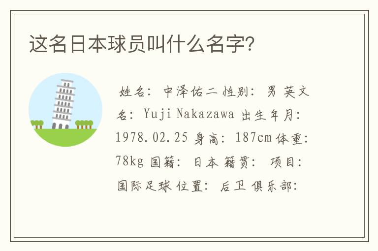 这名日本球员叫什么名字?