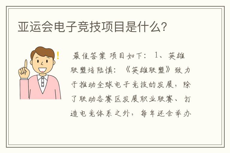 亚运会电子竞技项目是什么?