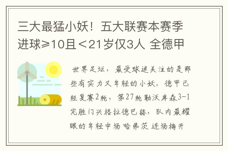 三大最猛小妖!五大联赛本赛季进球≥10且<21岁仅3人 全德甲制造