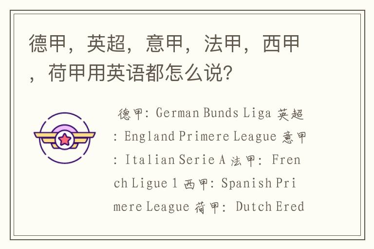 德甲,英超,意甲,法甲,西甲,荷甲用英语都怎么说?