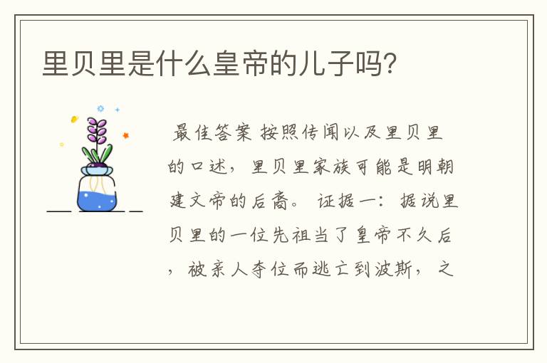 里贝里是什么皇帝的儿子吗?