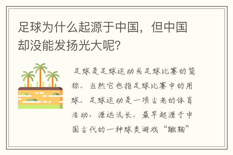 足球为什么起源于中国,但中国却没能发扬光大呢?