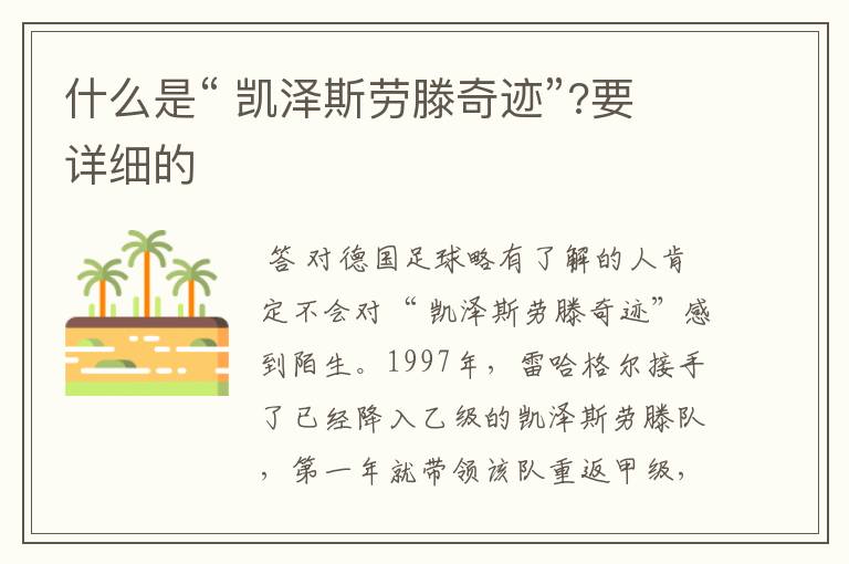 什么是“ 凯泽斯劳滕奇迹”?要详细的