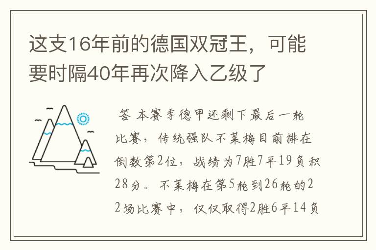 这支16年前的德国双冠王,可能要时隔40年再次降入乙级了