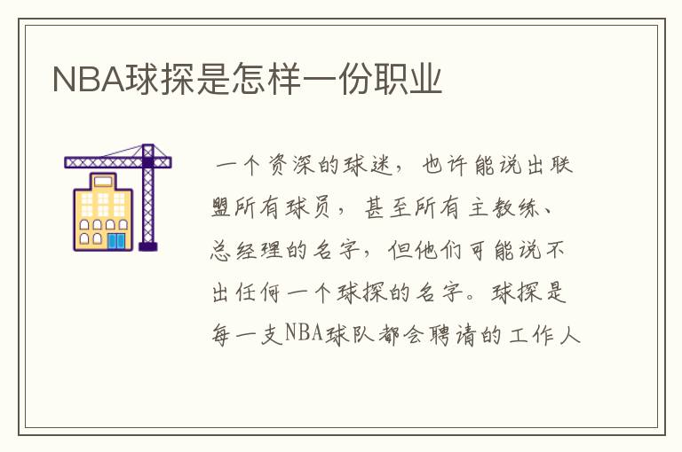NBA球探是怎样一份职业