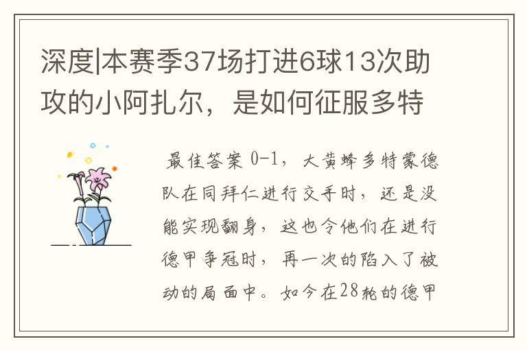 深度|本赛季37场打进6球13次助攻的小阿扎尔,是如何征服多特的?
