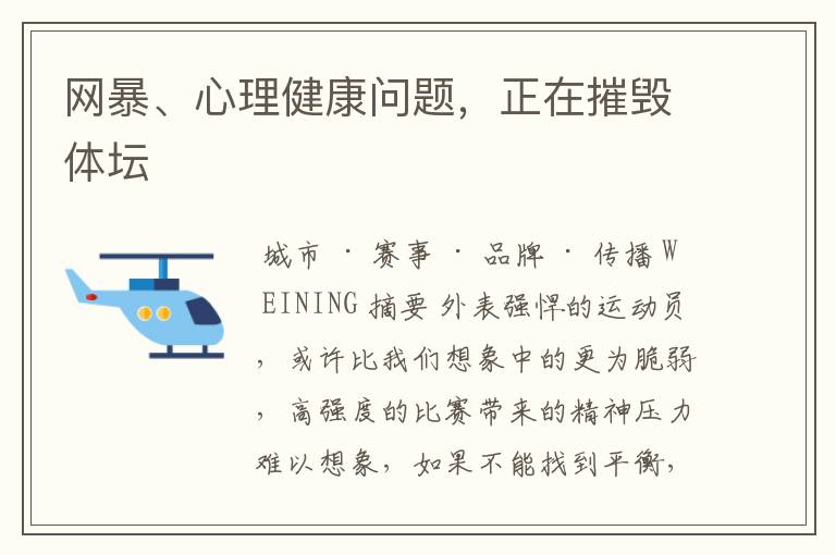 网暴、心理健康问题,正在摧毁体坛