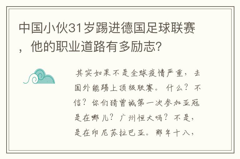 中国小伙31岁踢进德国足球联赛,他的职业道路有多励志?