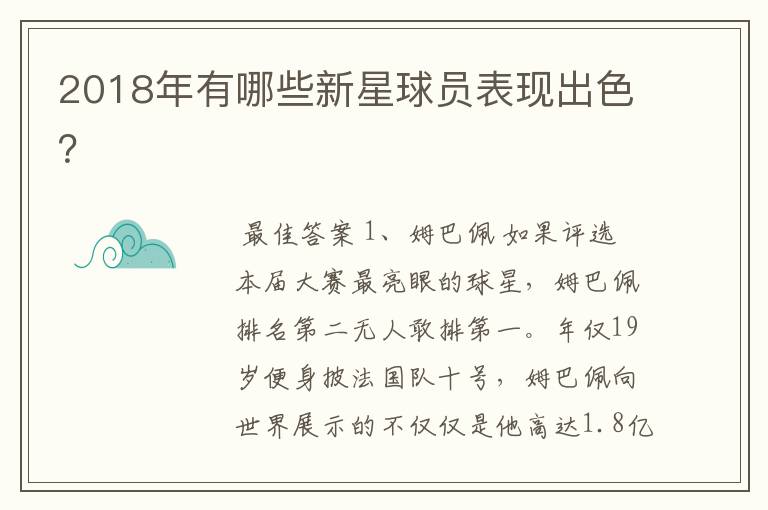 2018年有哪些新星球员表现出色?
