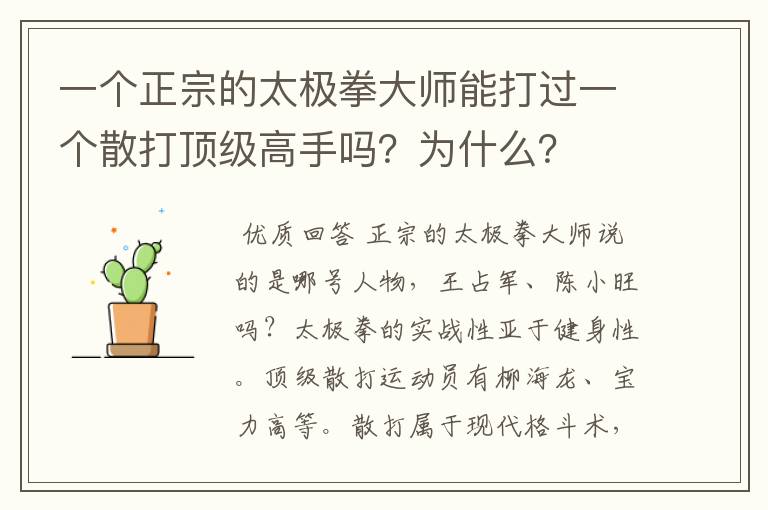 一个正宗的太极拳大师能打过一个散打顶级高手吗?为什么?