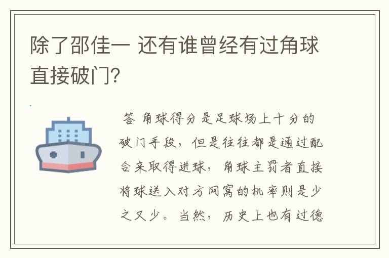 除了邵佳一 还有谁曾经有过角球直接破门?