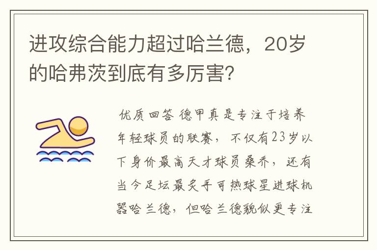 进攻综合能力超过哈兰德,20岁的哈弗茨到底有多厉害?