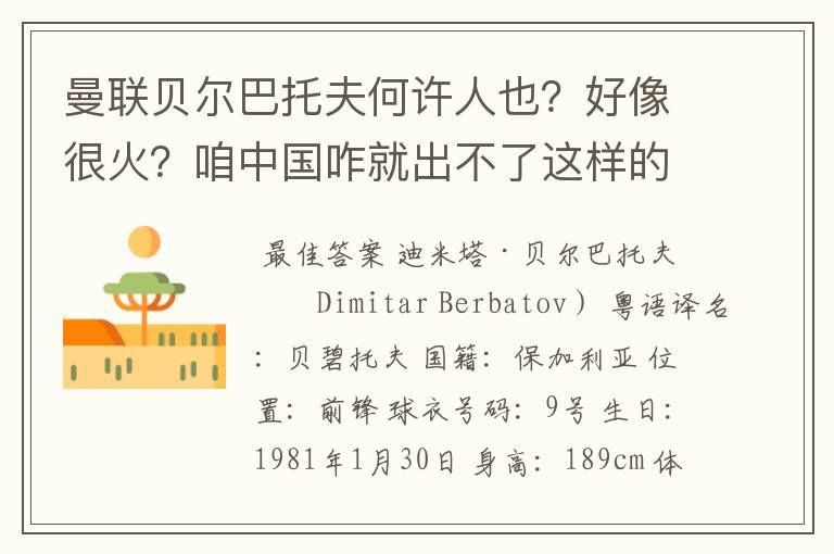 曼联贝尔巴托夫何许人也?好像很火?咱中国咋就出不了这样的人才?