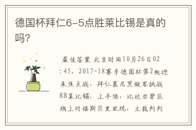 德国杯拜仁6-5点胜莱比锡是真的吗?