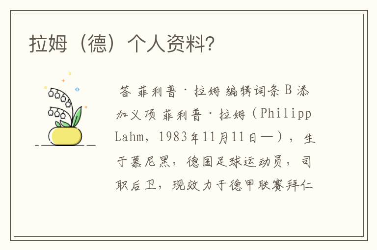 拉姆(德)个人资料?