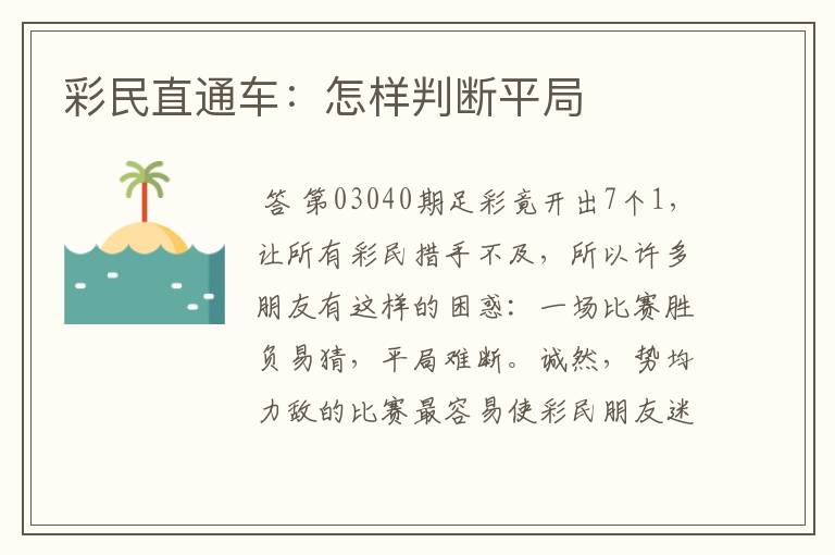 彩民直通车:怎样判断平局