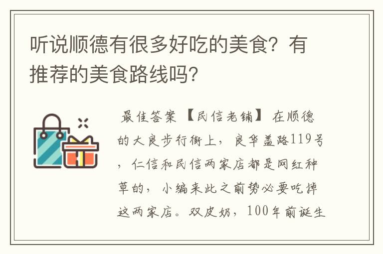 听说顺德有很多好吃的美食?有推荐的美食路线吗?