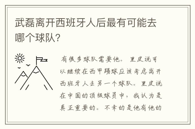 武磊离开西班牙人后最有可能去哪个球队?