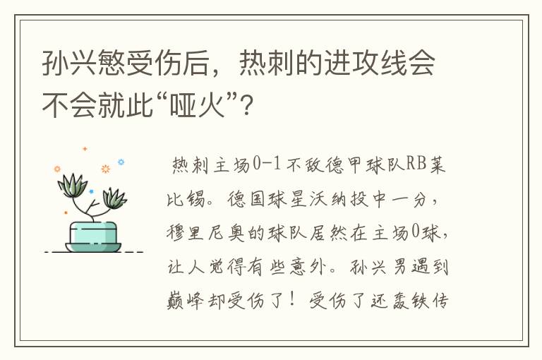 孙兴慜受伤后,热刺的进攻线会不会就此“哑火”?