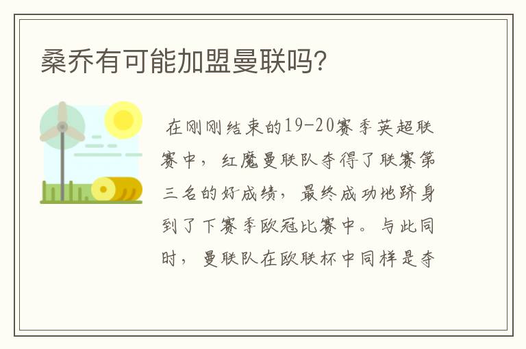 桑乔有可能加盟曼联吗?