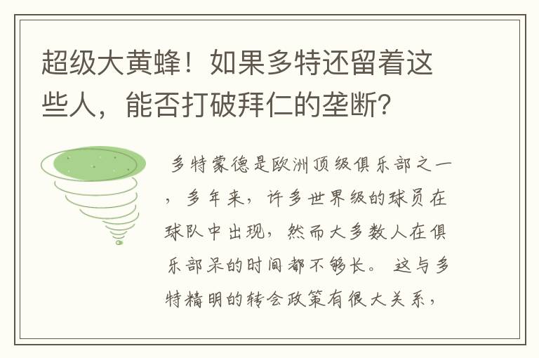 超级大黄蜂!如果多特还留着这些人,能否打破拜仁的垄断?
