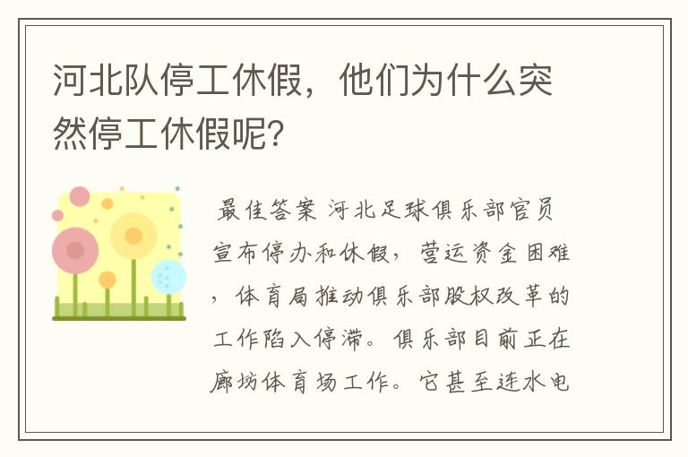 河北队停工休假,他们为什么突然停工休假呢?
