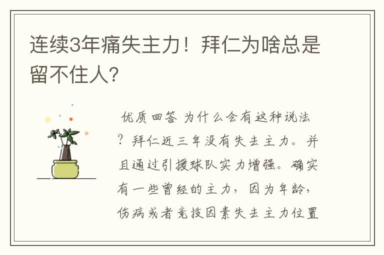 连续3年痛失主力!拜仁为啥总是留不住人?