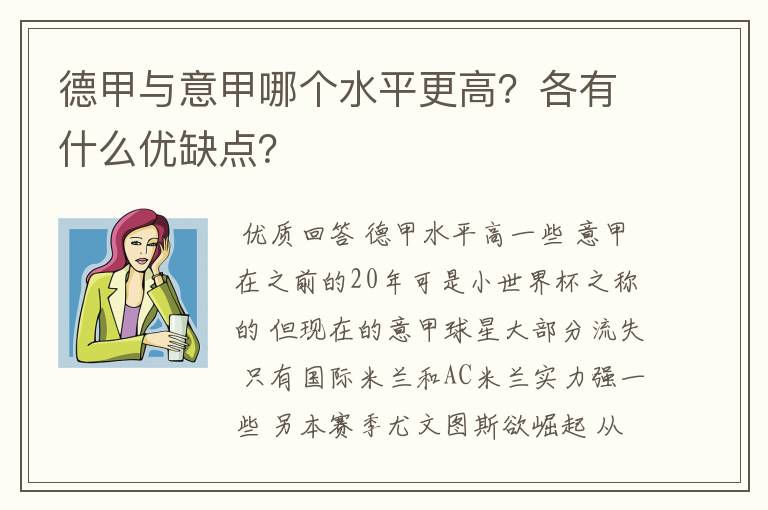德甲与意甲哪个水平更高?各有什么优缺点?