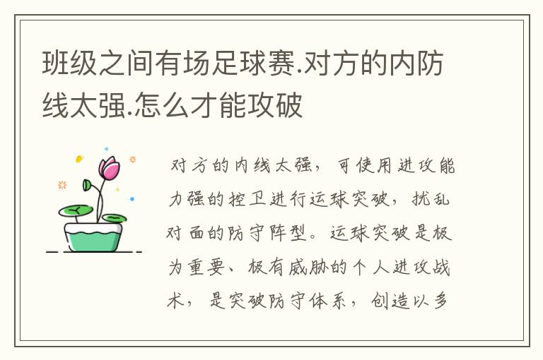 班级之间有场足球赛.对方的内防线太强.怎么才能攻破