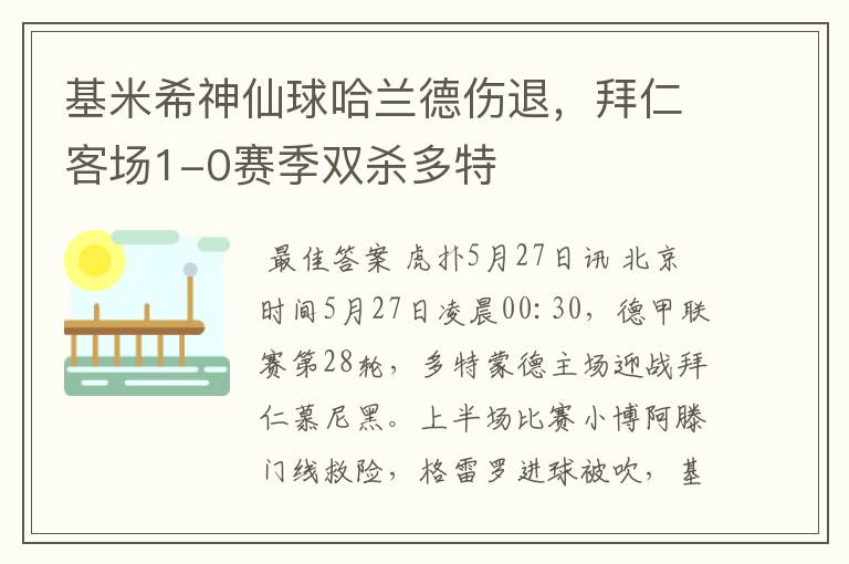基米希神仙球哈兰德伤退,拜仁客场1-0赛季双杀多特