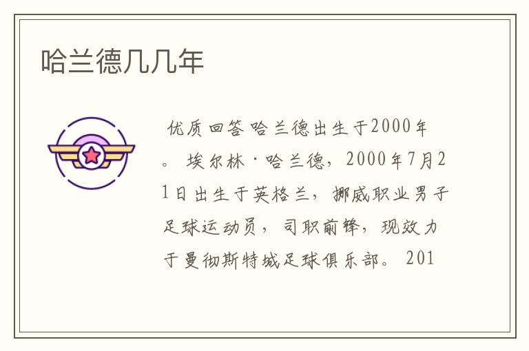 哈兰德几几年