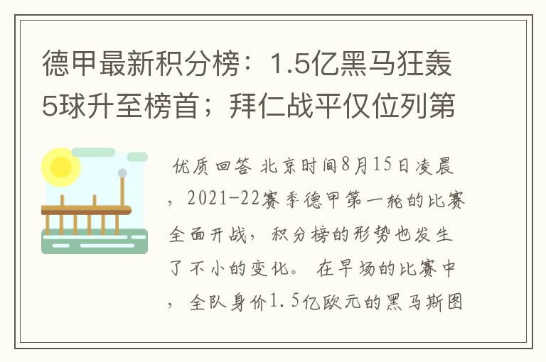 德甲最新积分榜:1.5亿黑马狂轰5球升至榜首;拜仁战平仅位列第7