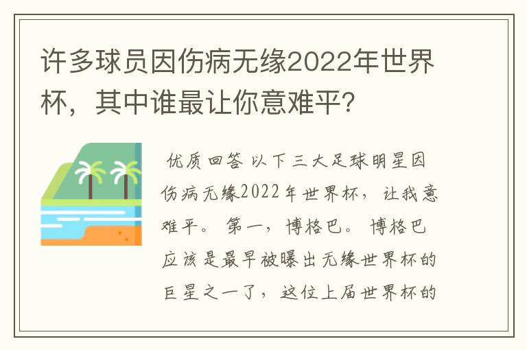 许多球员因伤病无缘2022年世界杯,其中谁最让你意难平?