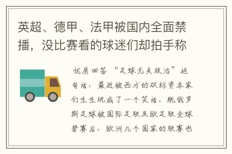 英超、德甲、法甲被国内全面禁播,没比赛看的球迷们却拍手称快