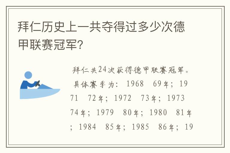 拜仁历史上一共夺得过多少次德甲联赛冠军?