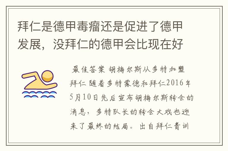 拜仁是德甲毒瘤还是促进了德甲发展,没拜仁的德甲会比现在好还是不如