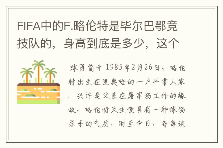 FIFA中的F.略伦特是毕尔巴鄂竞技队的，身高到底是多少，这个中锋到底怎么样，据说秒杀伊布身体，详细介绍