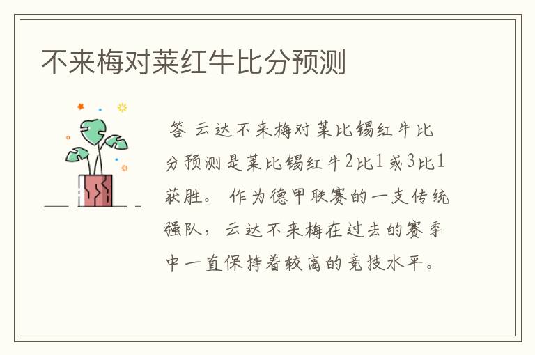 不来梅对莱红牛比分预测