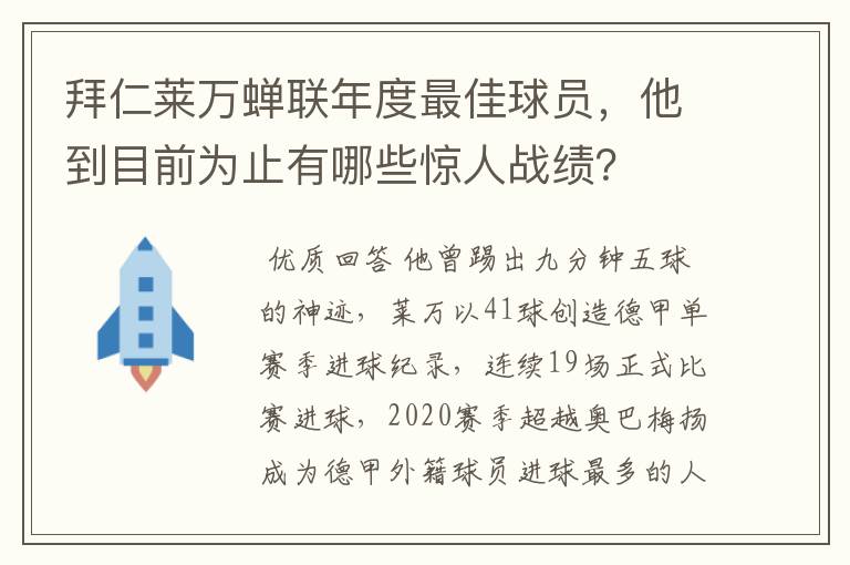 拜仁莱万蝉联年度最佳球员,他到目前为止有哪些惊人战绩?