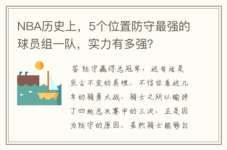 NBA历史上,5个位置防守最强的球员组一队,实力有多强?