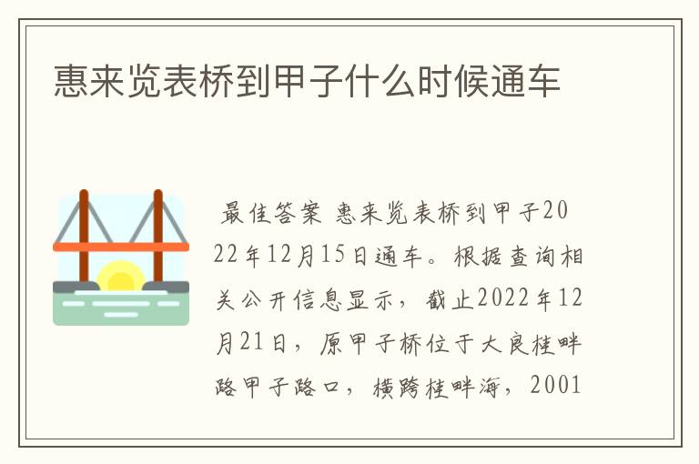 惠来览表桥到甲子什么时候通车