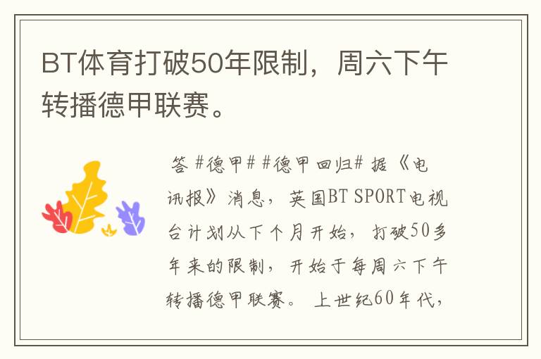 BT体育打破50年限制,周六下午转播德甲联赛。