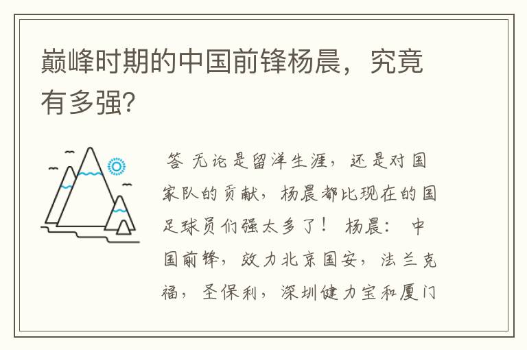 巅峰时期的中国前锋杨晨,究竟有多强?