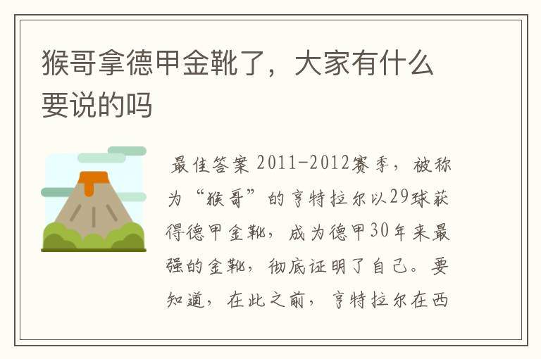 猴哥拿德甲金靴了,大家有什么要说的吗