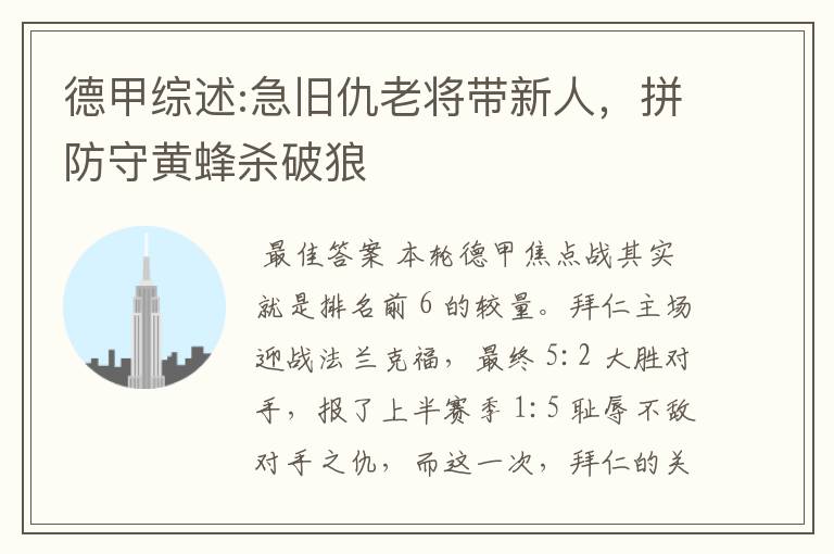 德甲综述:急旧仇老将带新人,拼防守黄蜂杀破狼