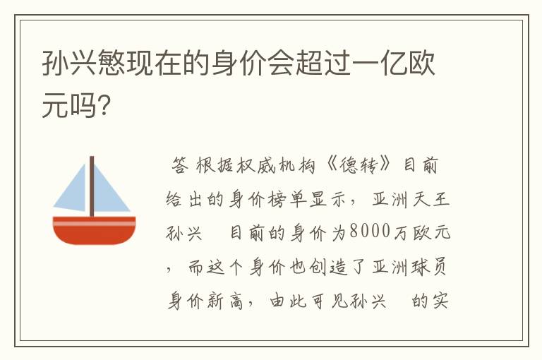 孙兴慜现在的身价会超过一亿欧元吗?